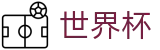 足球买球赛(FIFA)官方下注网站 - 认证全站入口和品牌入口